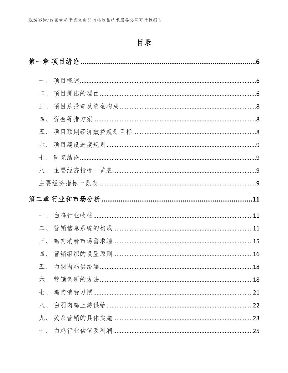 内蒙古关于成立白羽肉鸡制品技术服务公司可行性报告_第2页