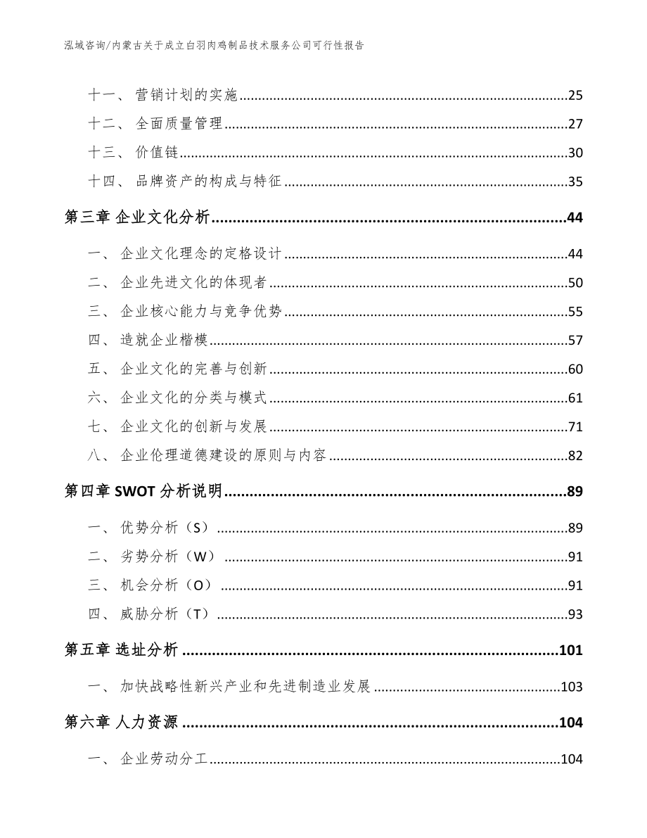 内蒙古关于成立白羽肉鸡制品技术服务公司可行性报告_第3页