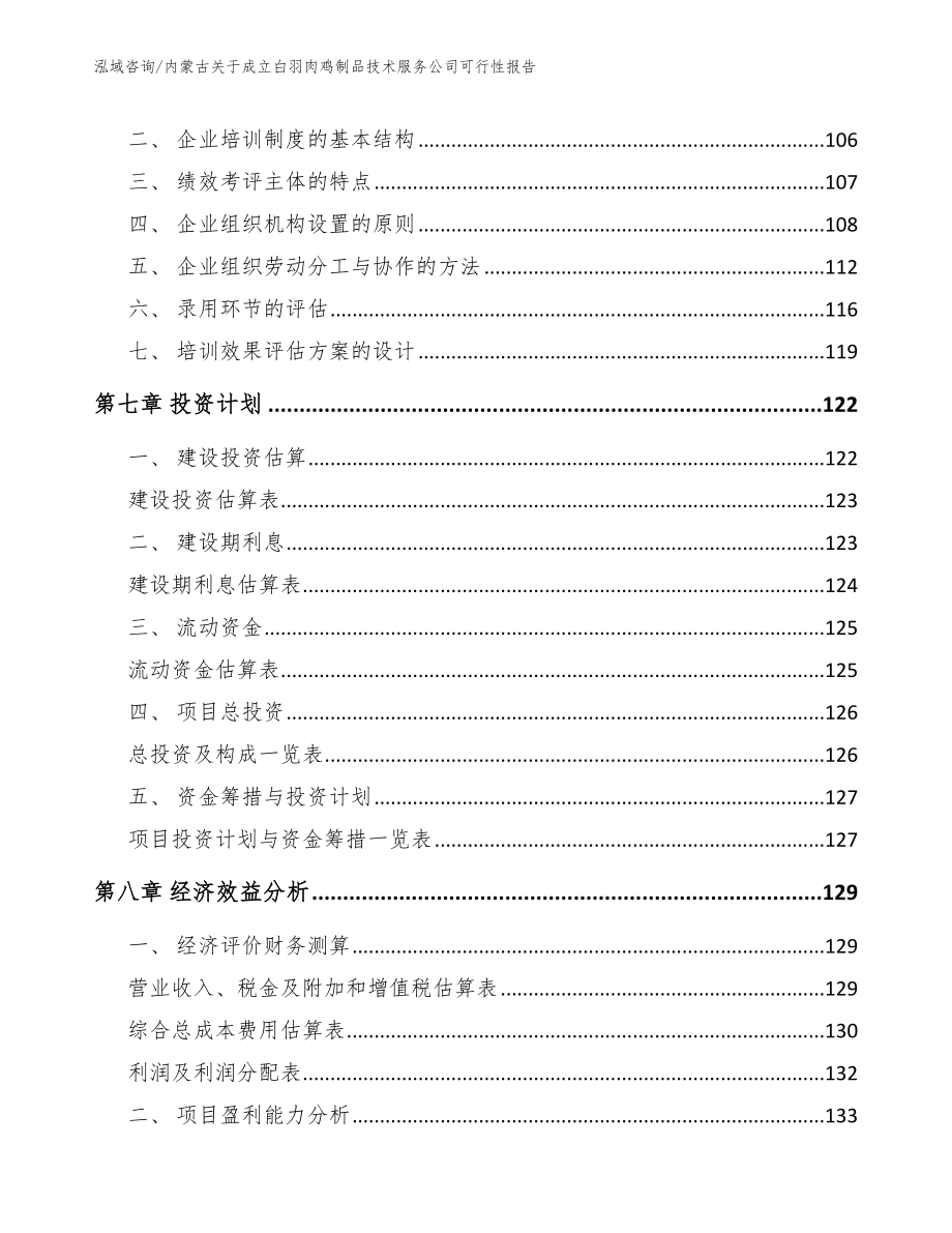 内蒙古关于成立白羽肉鸡制品技术服务公司可行性报告_第4页