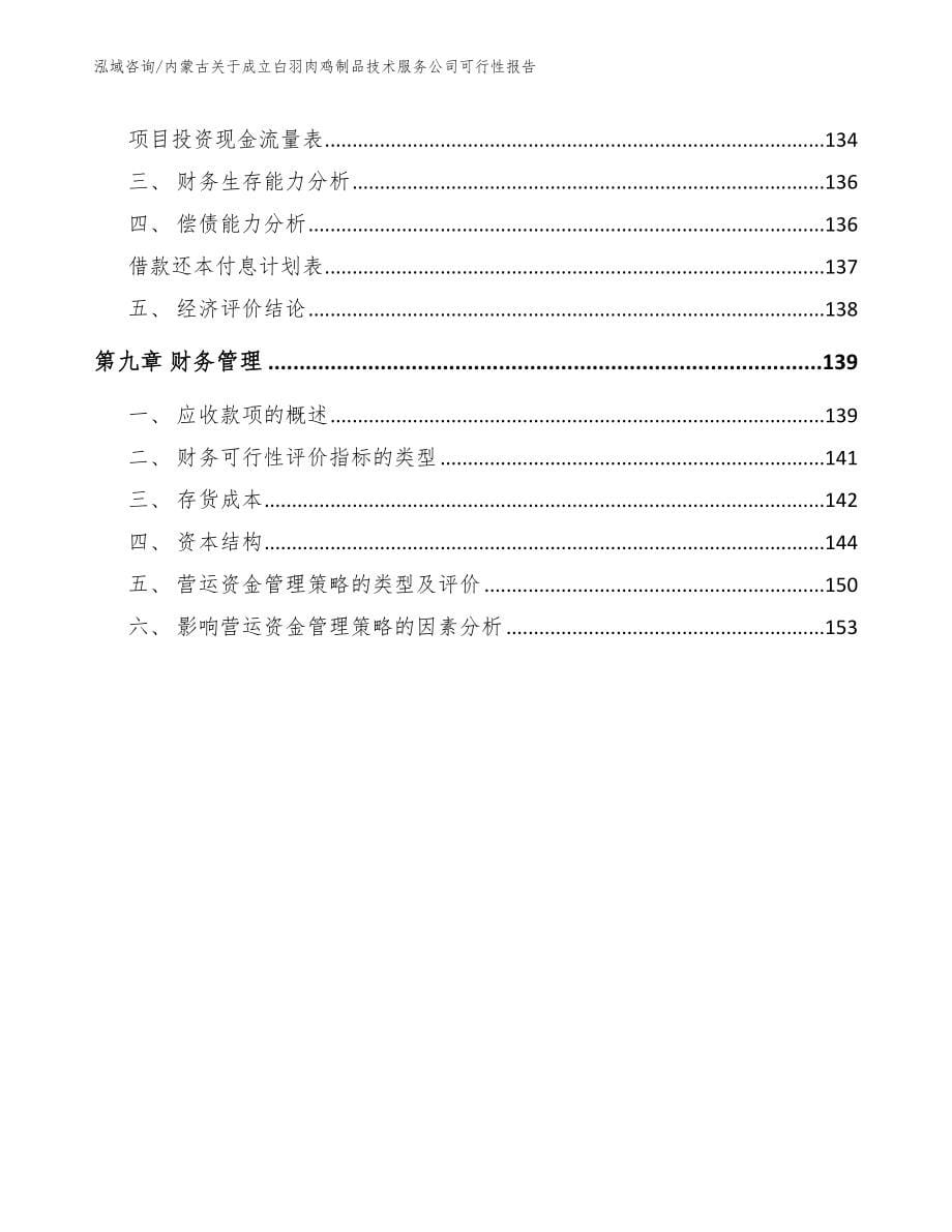 内蒙古关于成立白羽肉鸡制品技术服务公司可行性报告_第5页