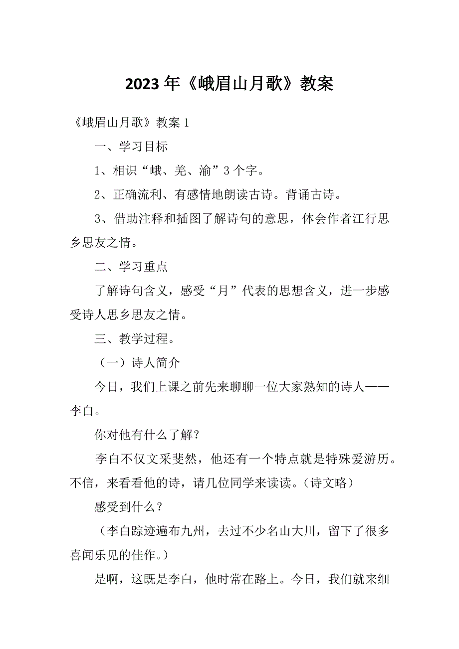 2023年《峨眉山月歌》教案_第1页