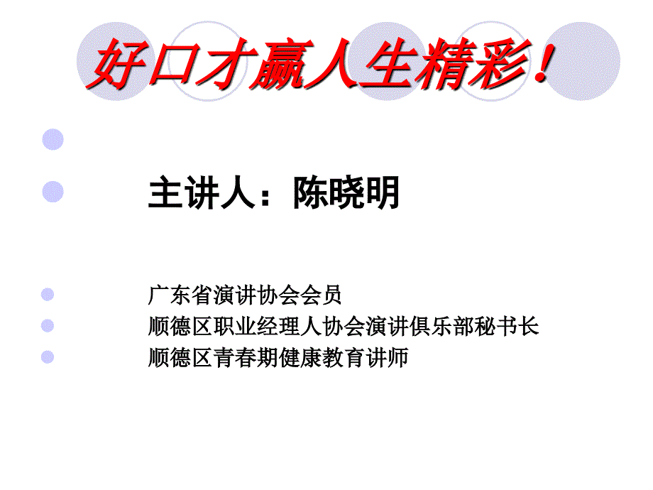 好口才丰富人生精彩课件_第1页