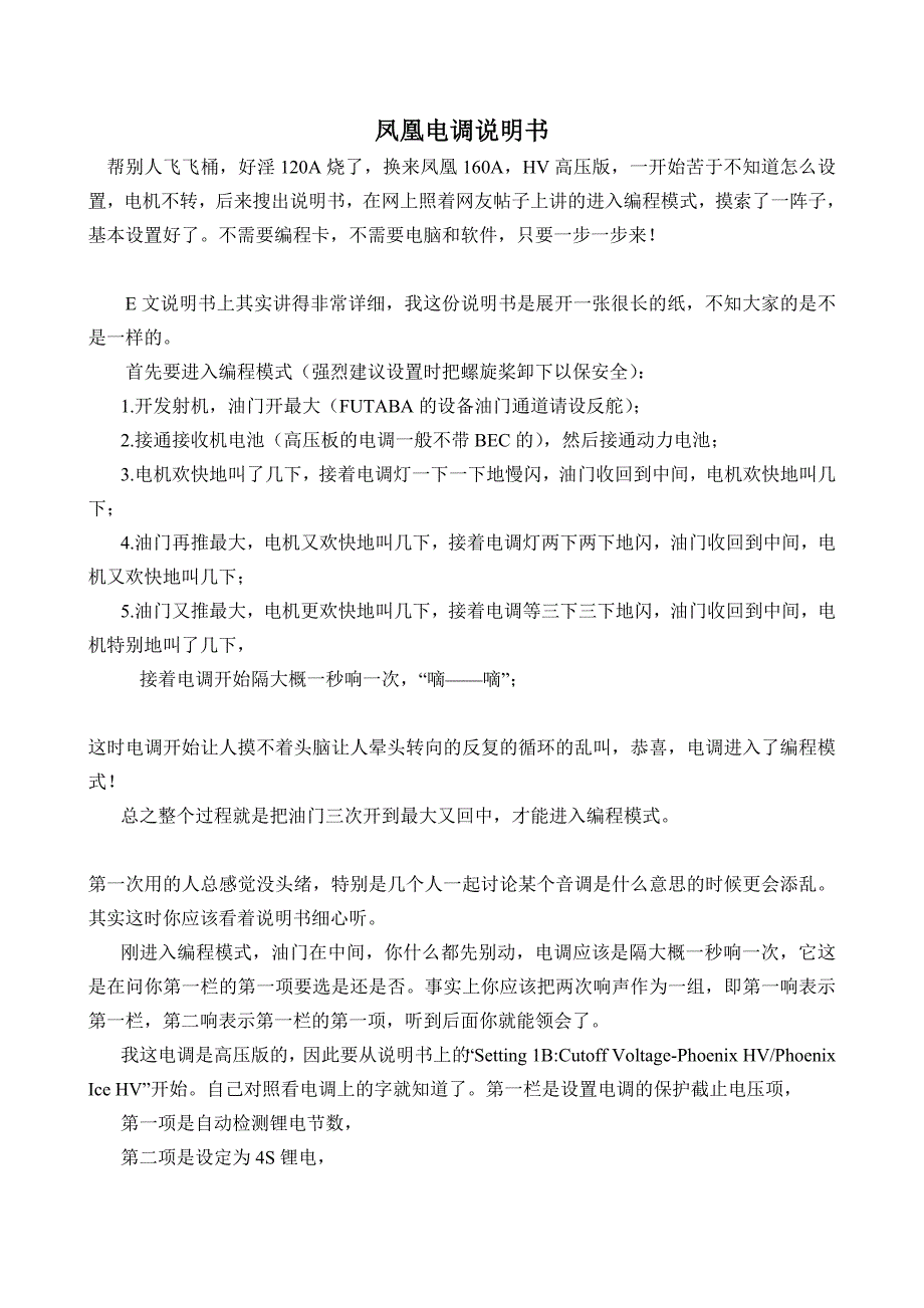 凤凰160A电调说明书.doc_第1页