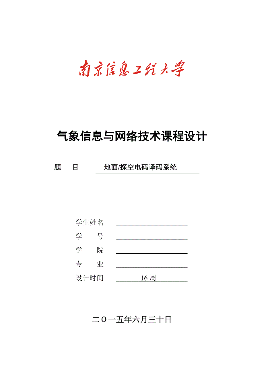 气象信息与网络技术课程设计-地面探空电码译码系统.doc_第1页