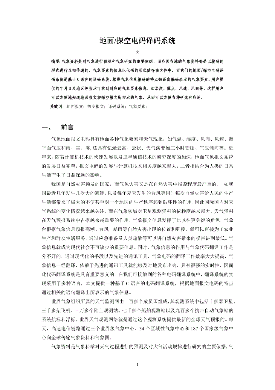 气象信息与网络技术课程设计-地面探空电码译码系统.doc_第2页