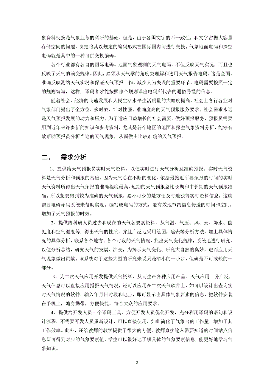 气象信息与网络技术课程设计-地面探空电码译码系统.doc_第3页