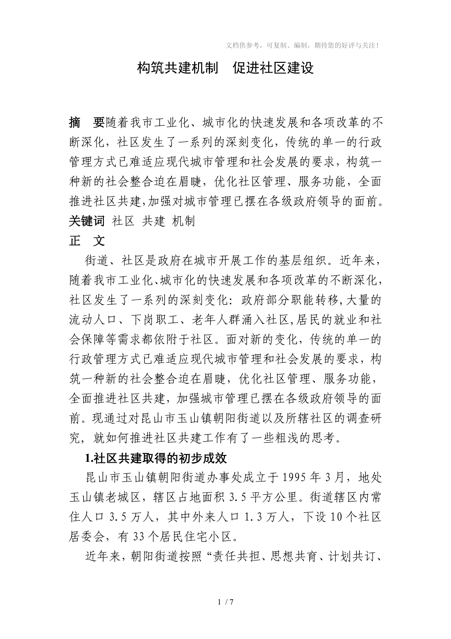 构筑共建机制促进社区建设_第1页