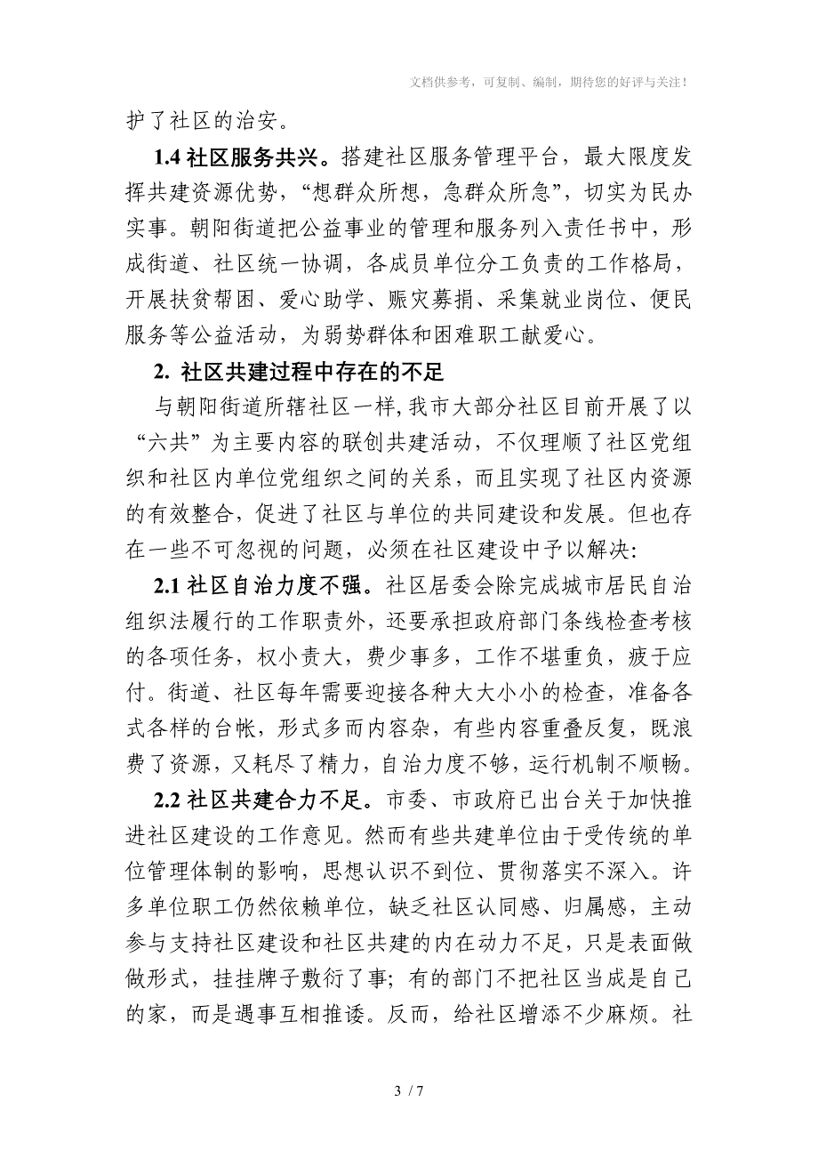 构筑共建机制促进社区建设_第3页