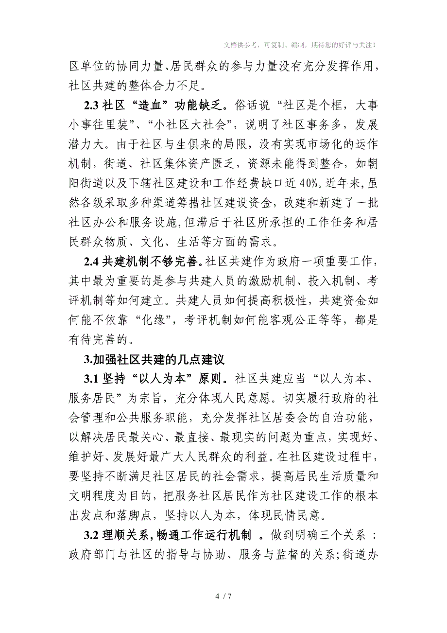 构筑共建机制促进社区建设_第4页