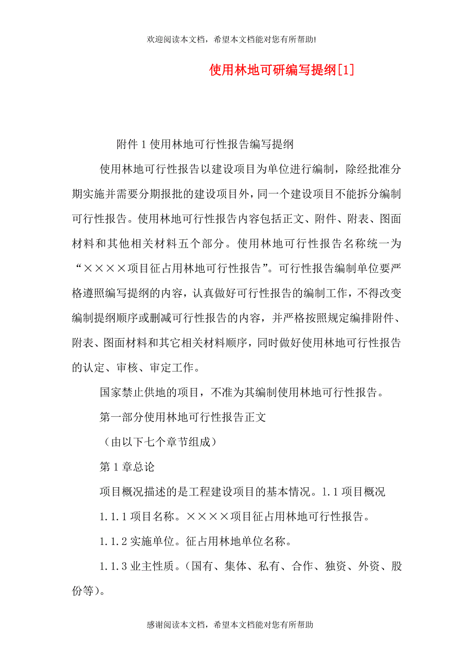 使用林地可研编写提纲[1]（四）_第1页