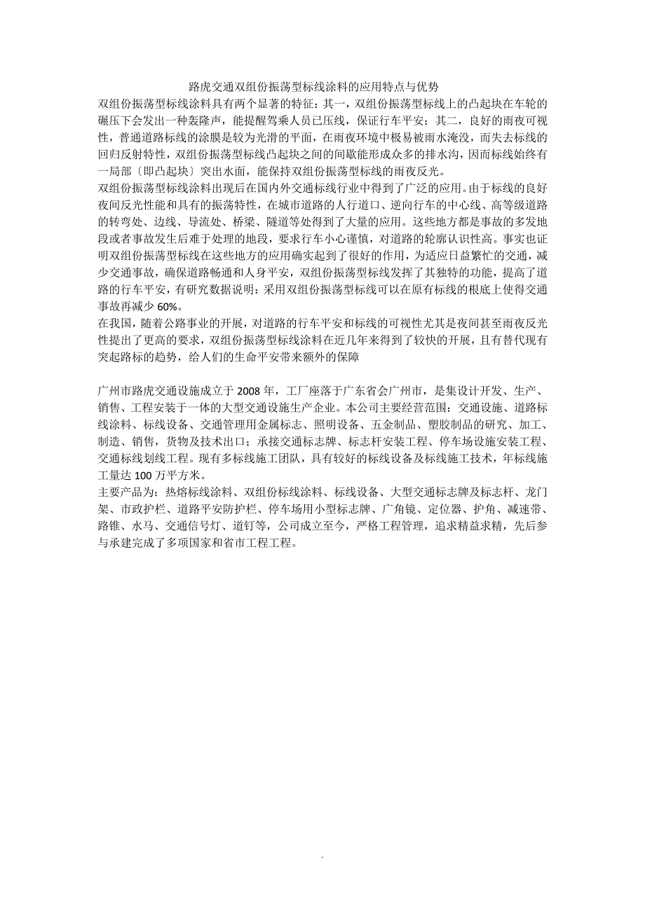 路虎交通双组份振荡型标线涂料的应用特点与优势_第1页