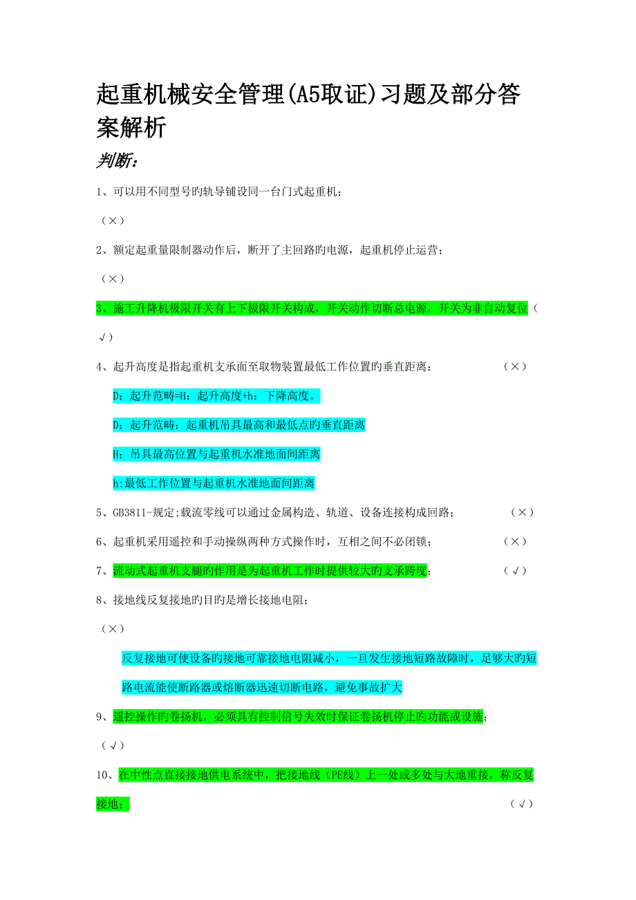 2022起重机械安全管理习题及答案解析题库_第1页