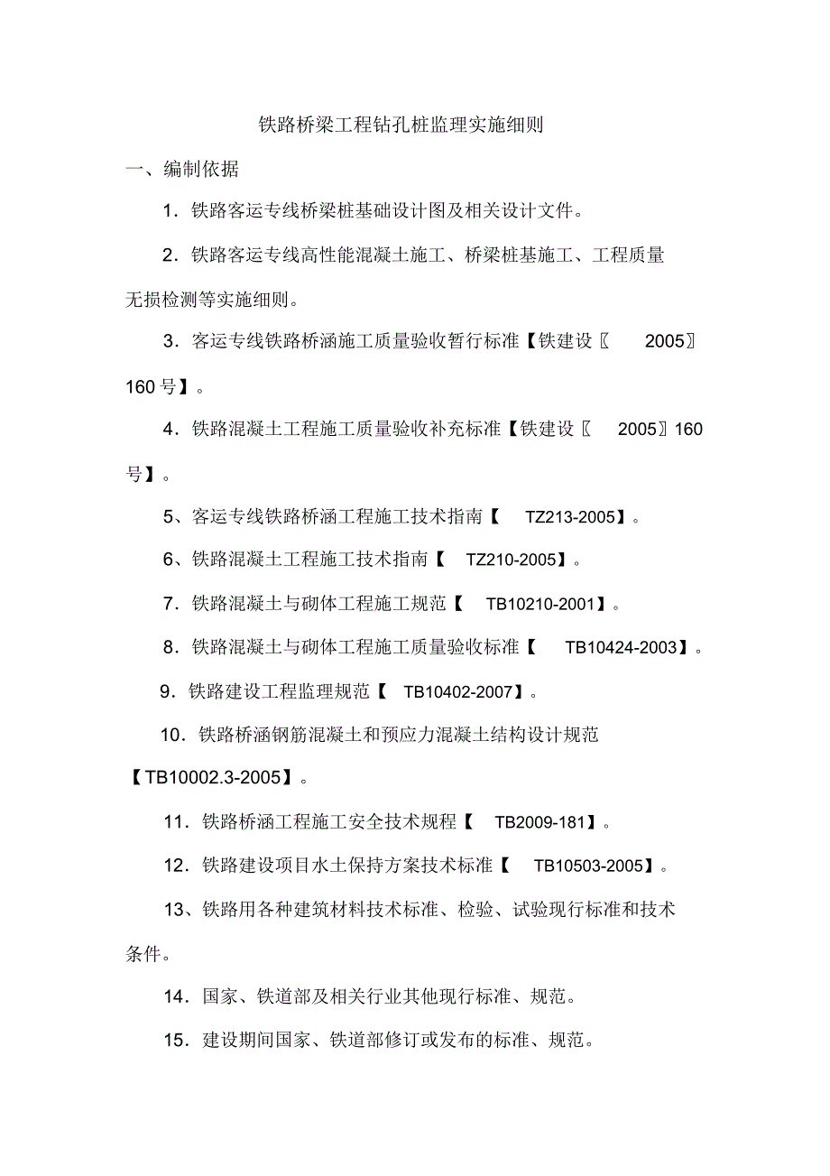 铁路桥梁工程钻孔桩监理实施细则_第1页