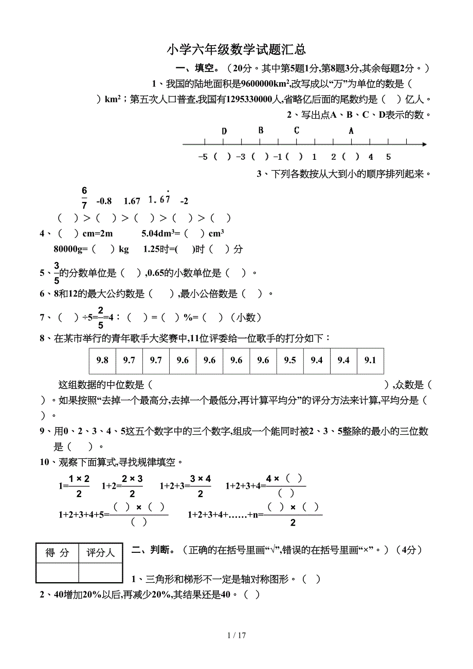 小学六年级数学试题汇总.doc_第1页