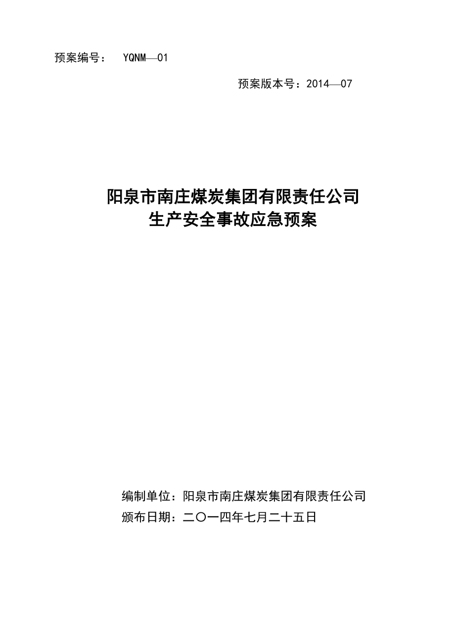 煤炭集团有限责任公司生产安全事故应急预案.doc_第3页