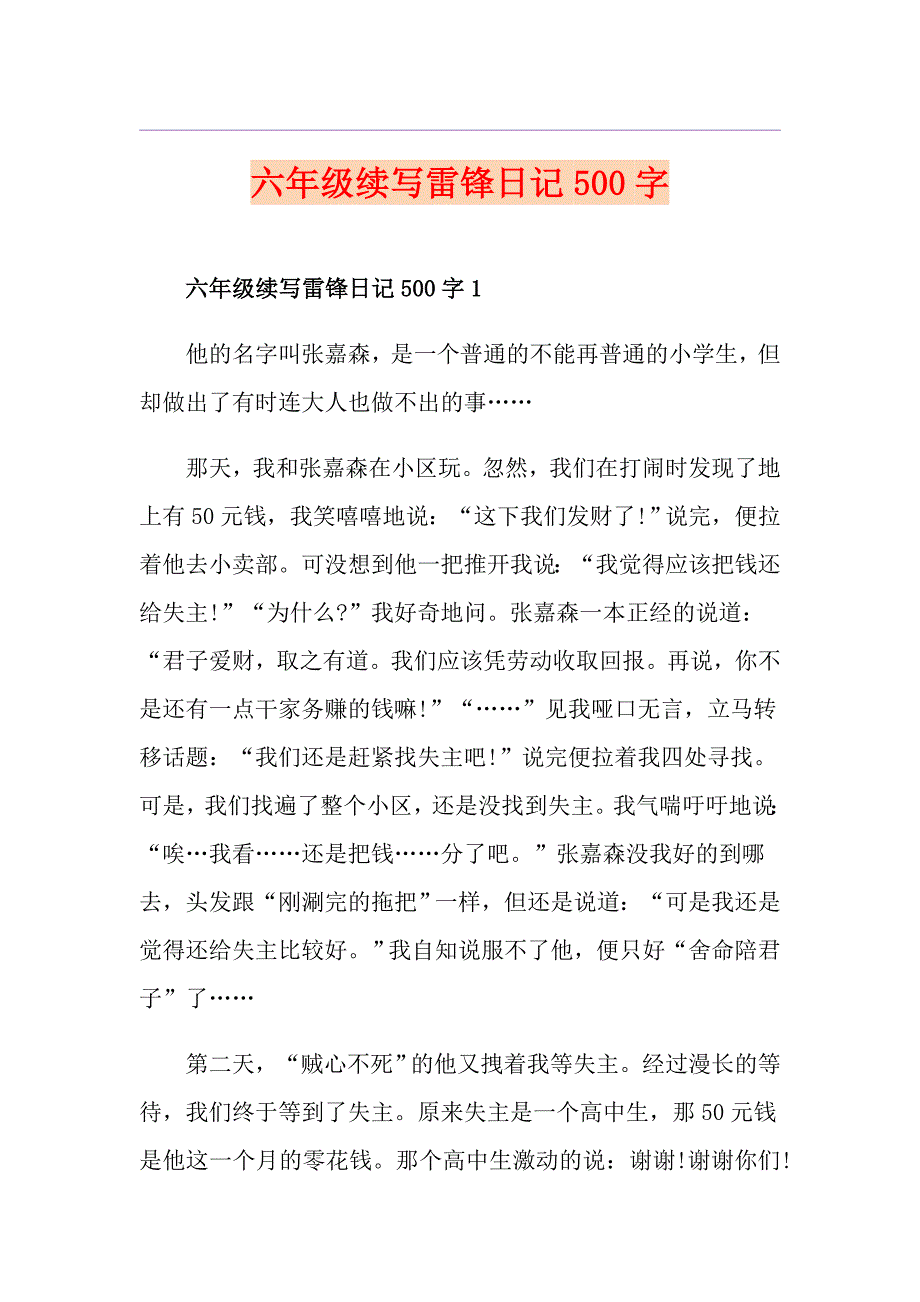 六年级续写雷锋日记500字_第1页