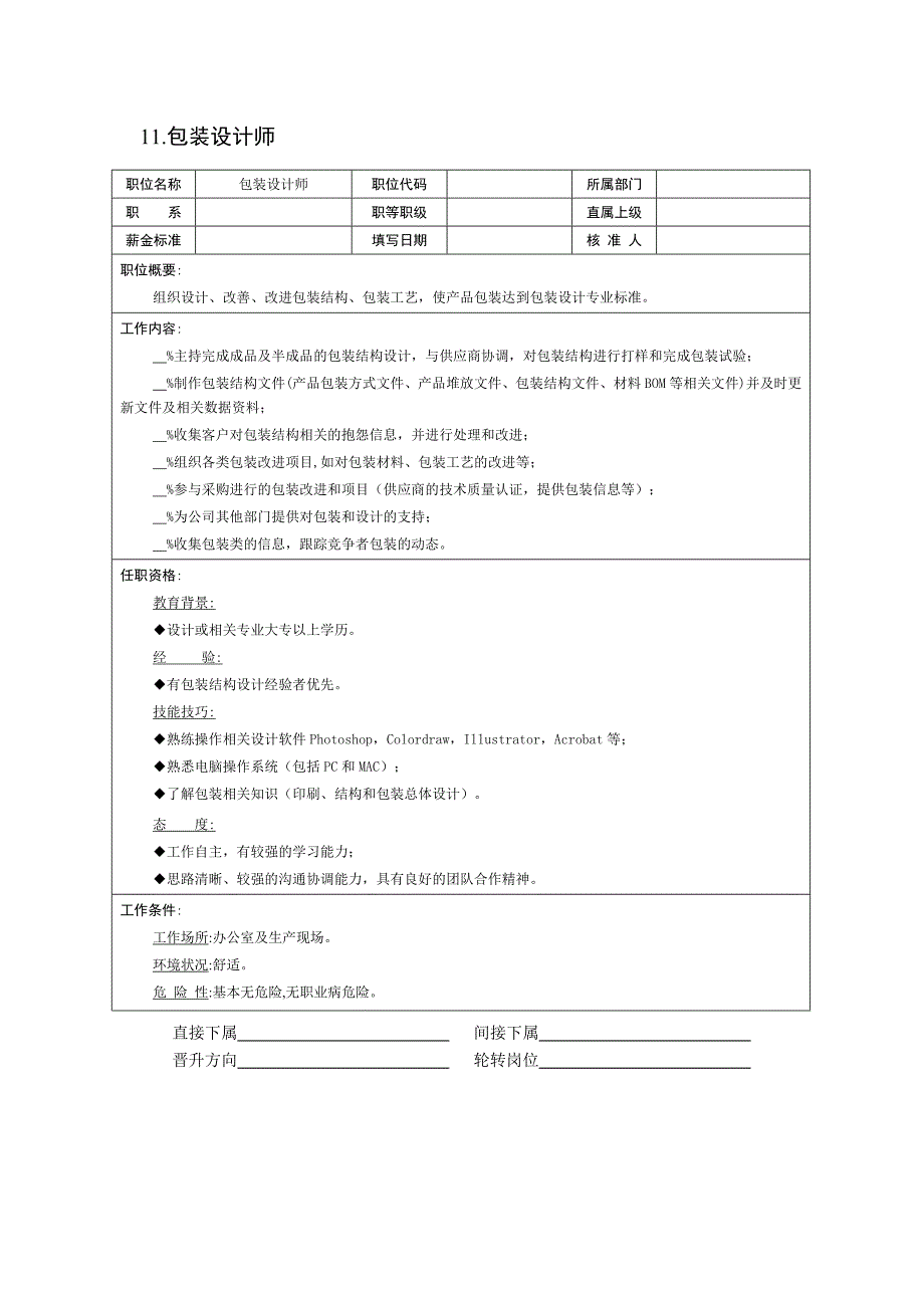 现代企业岗位职责与员工绩效考评全套资料(IV)_第2页