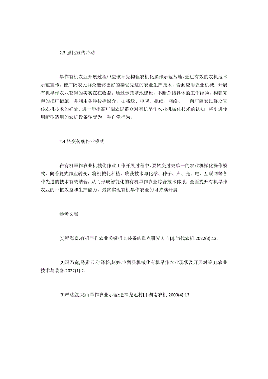 农机技术在有机旱作农业的应用_第3页