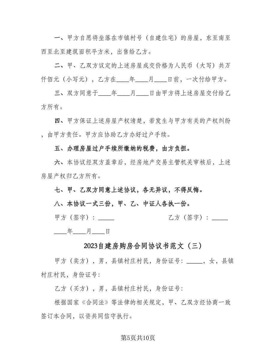 2023自建房购房合同协议书范文（4篇）.doc_第5页