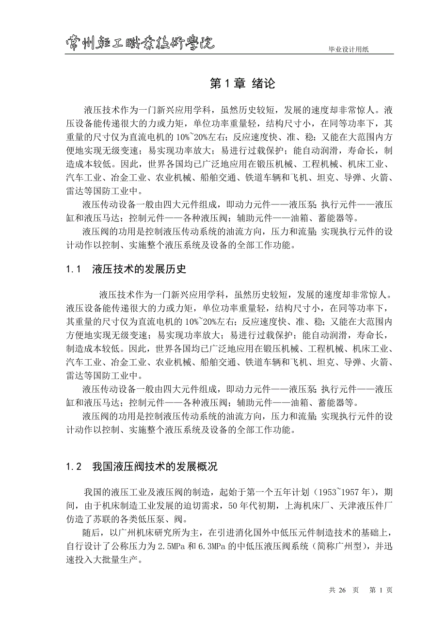 液压阀设计及数控加工论文.doc_第1页