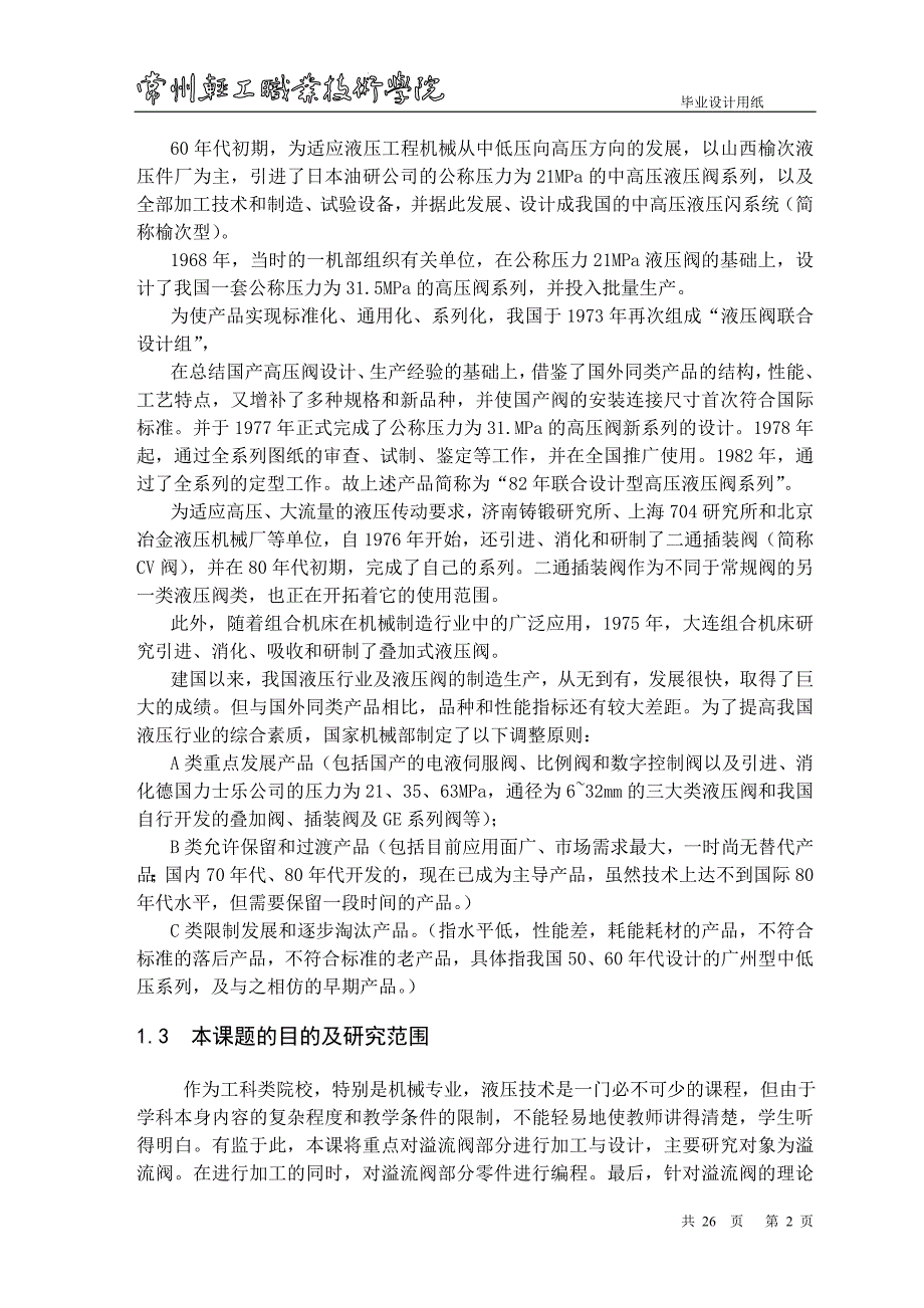 液压阀设计及数控加工论文.doc_第2页