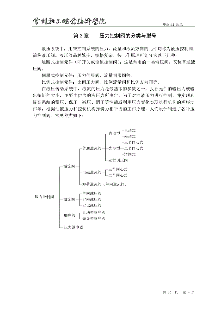 液压阀设计及数控加工论文.doc_第4页