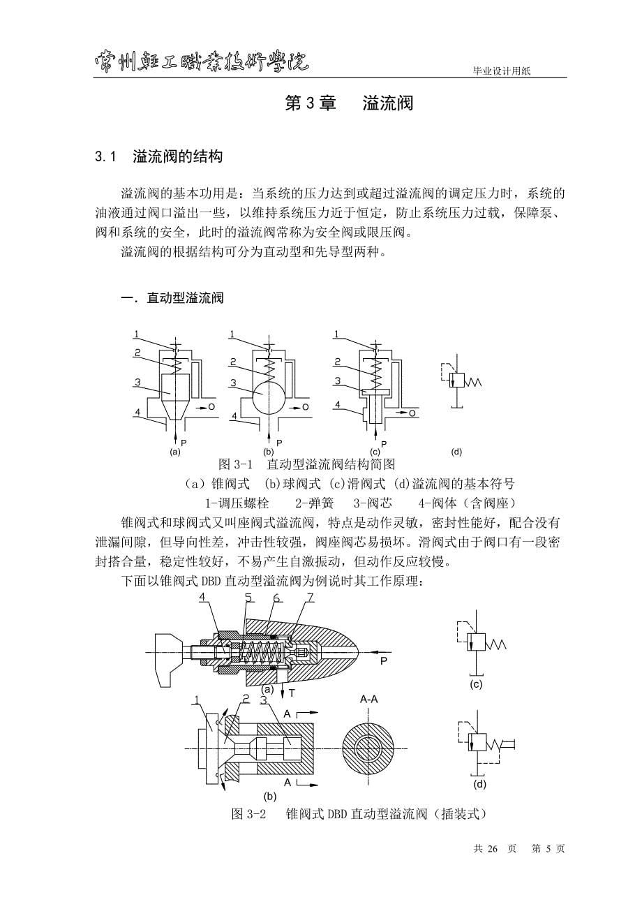 液压阀设计及数控加工论文.doc_第5页