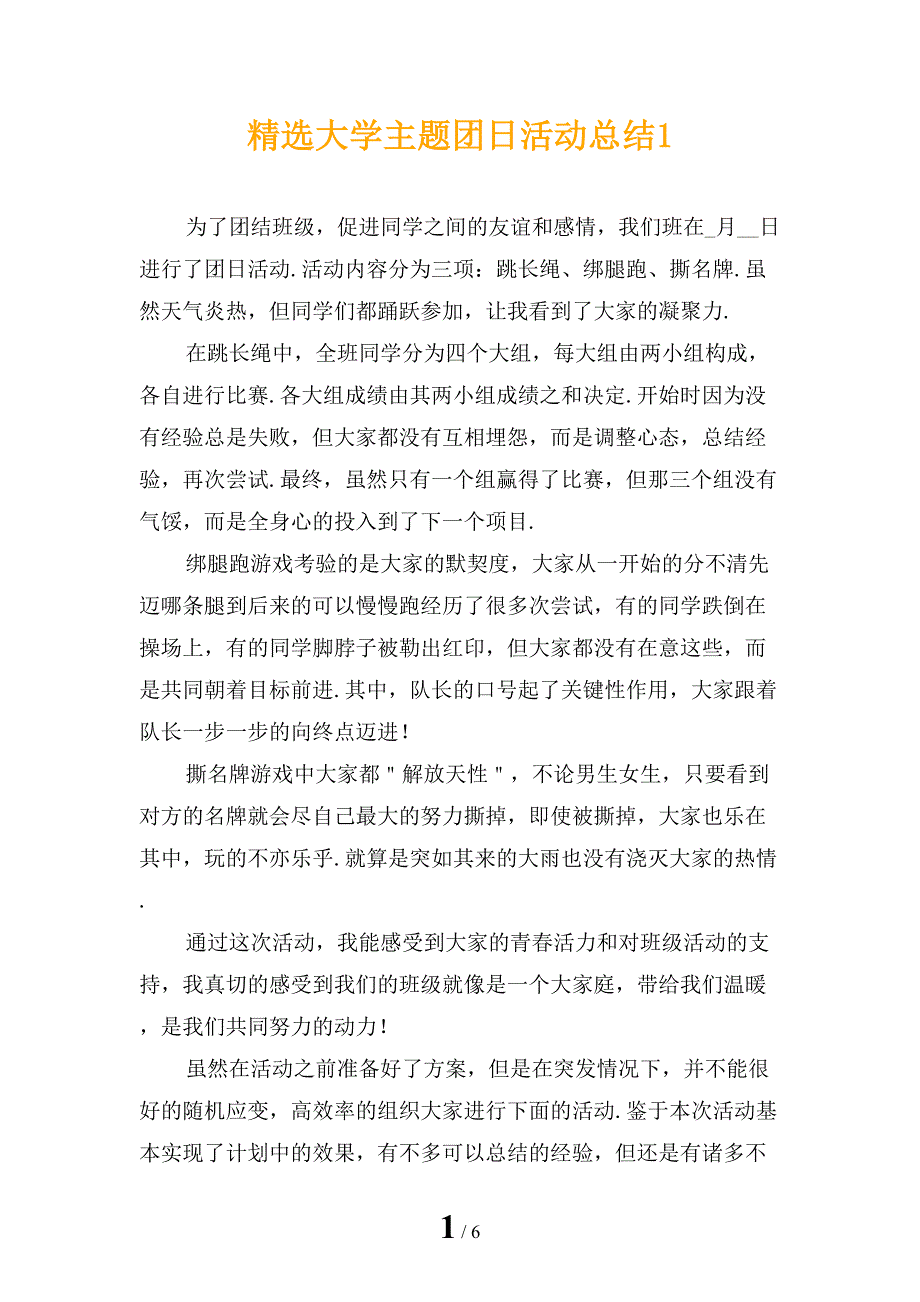 精选大学主题团日活动总结1_第1页