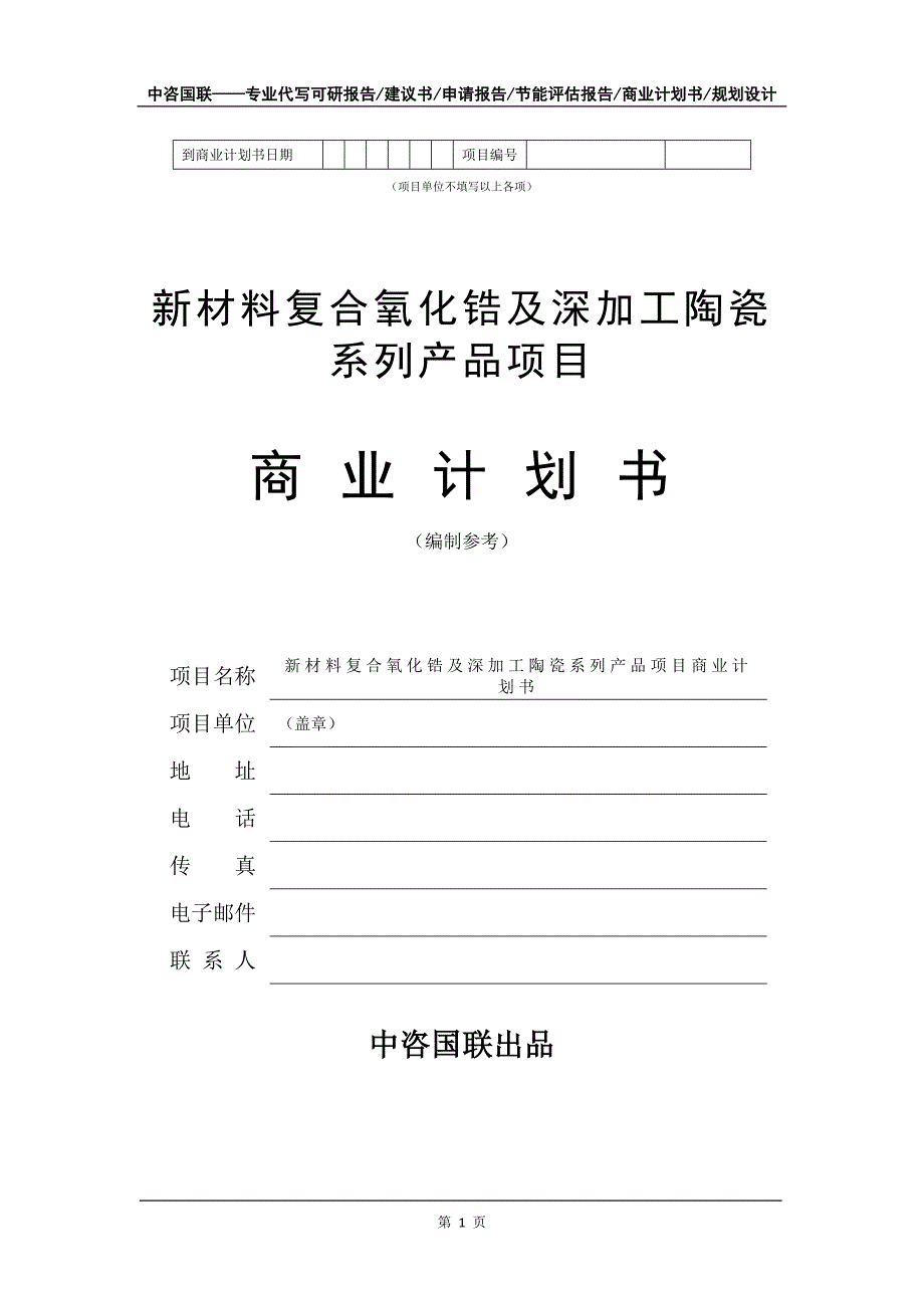 新材料复合氧化锆及深加工陶瓷系列产品项目商业计划书写作模板_第2页