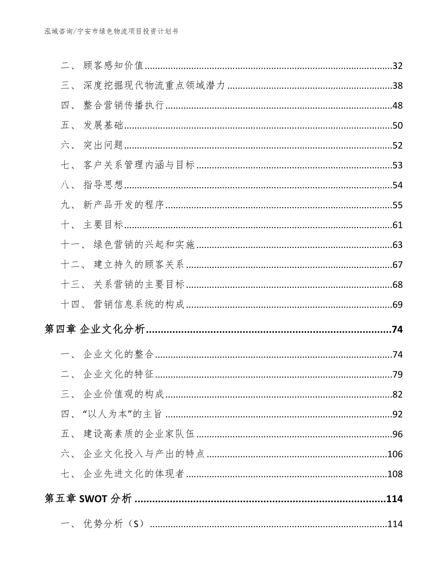 宁安市绿色物流项目投资计划书_模板范文_第4页