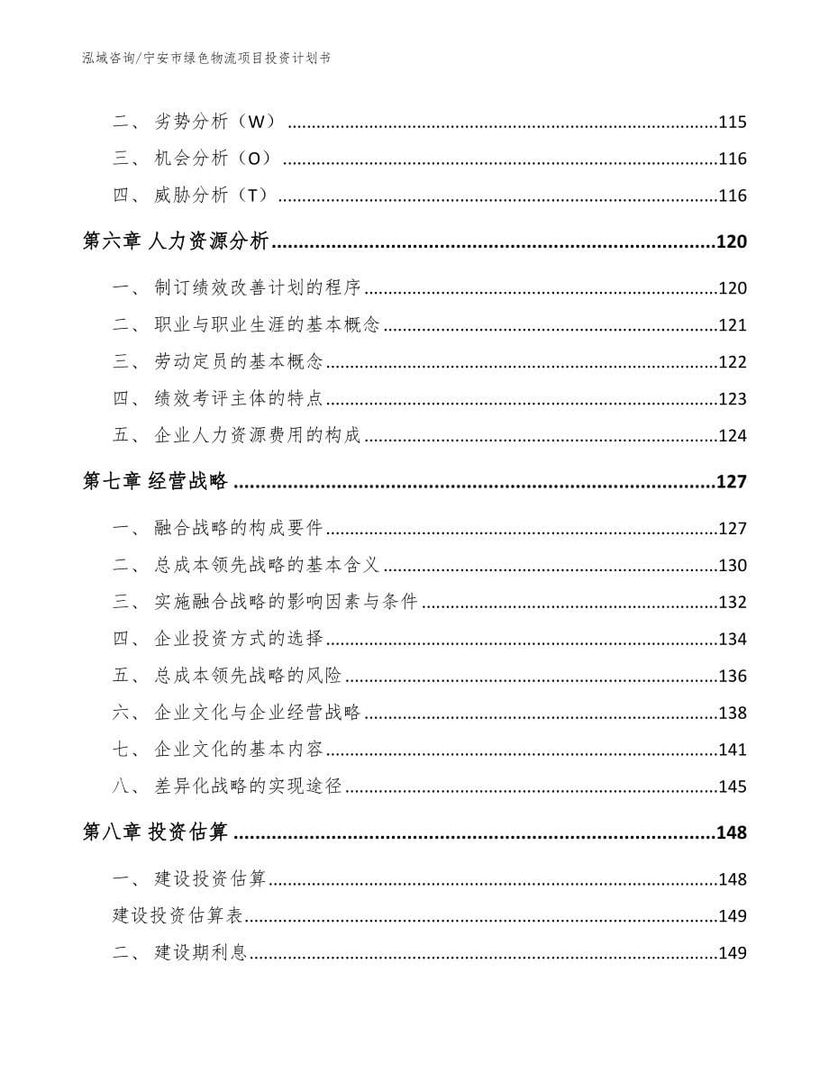 宁安市绿色物流项目投资计划书_模板范文_第5页