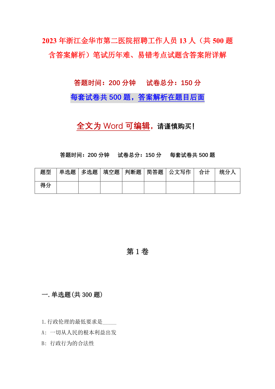 2023年浙江金华市第二医院招聘工作人员13人（共500题含答案解析）笔试历年难、易错考点试题含答案附详解_第1页