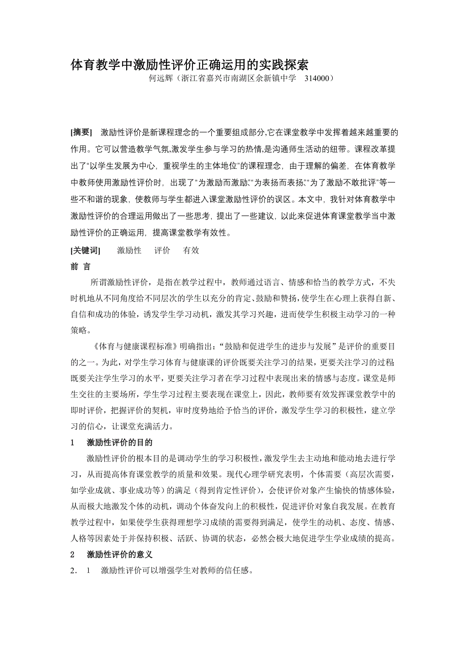 体育教学中激励性评价正确运用的实践探索_第1页