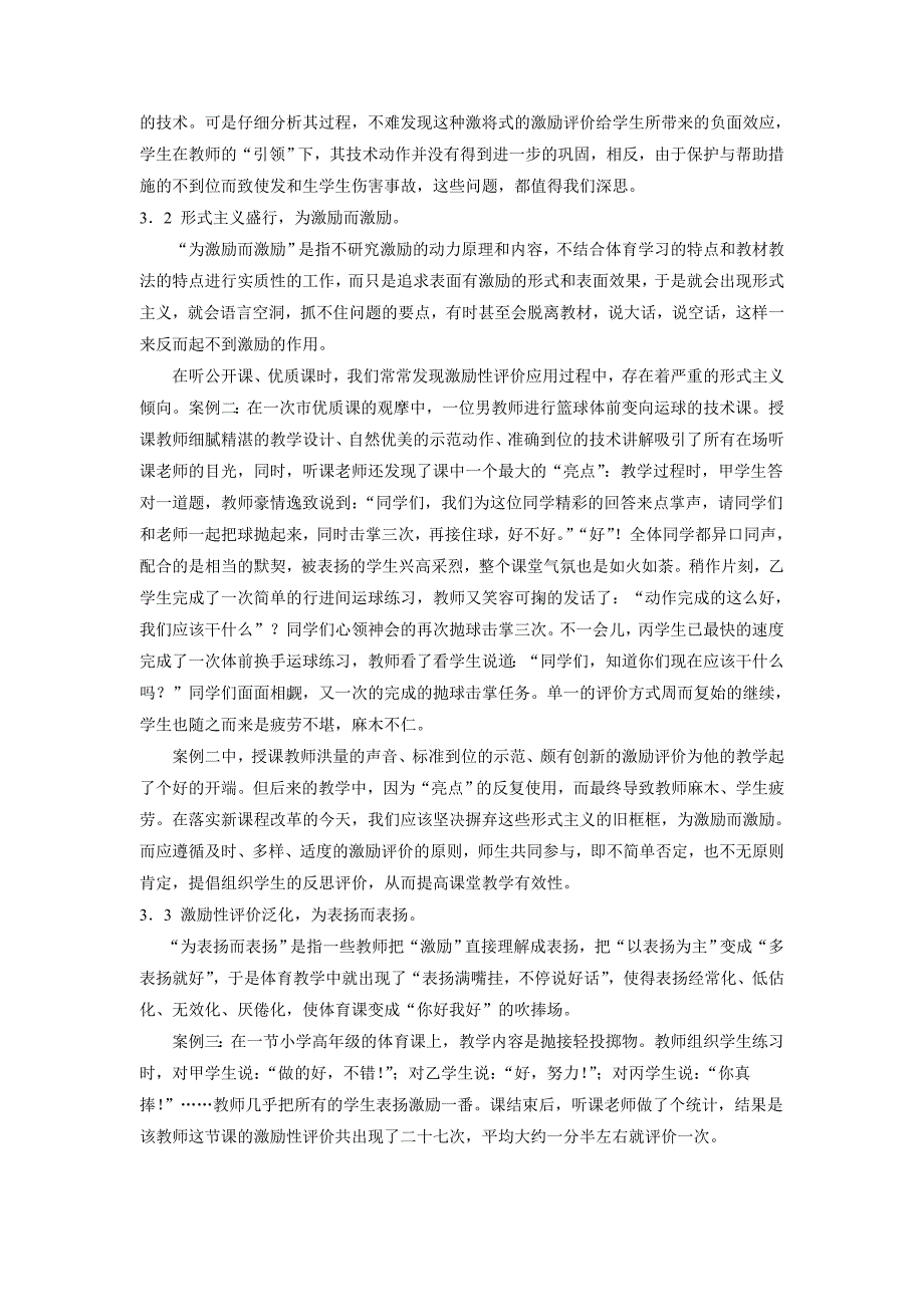 体育教学中激励性评价正确运用的实践探索_第3页