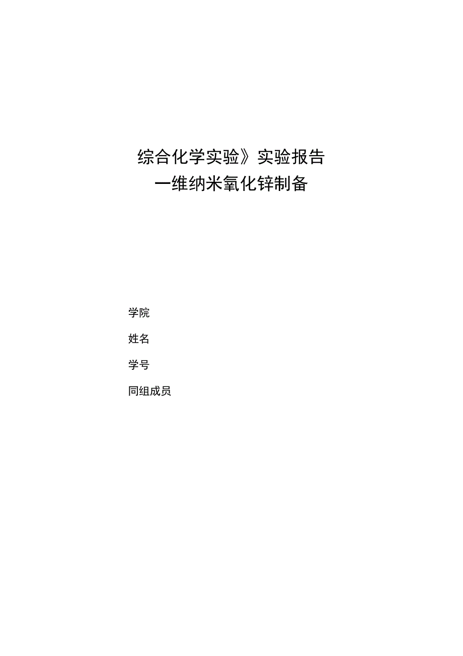 一维纳米氧化锌的制备_第1页