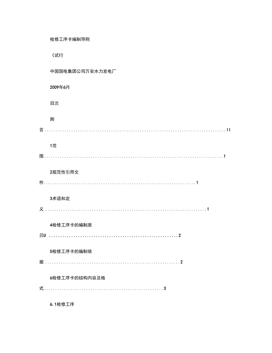 检修工序卡编制导则_第1页