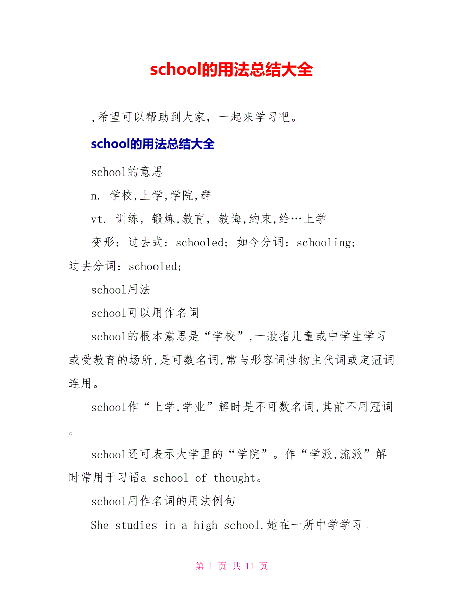 school的用法总结大全_第1页