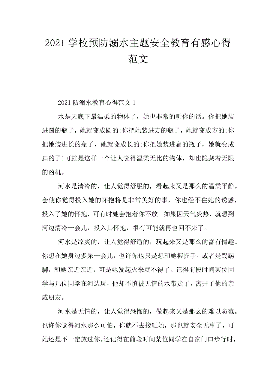 2021学校预防溺水主题安全教育有感心得范文.doc_第1页