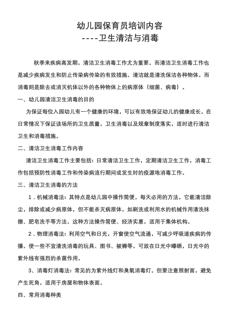 幼儿园保育员培训内容：卫生清洁与消毒.doc_第1页