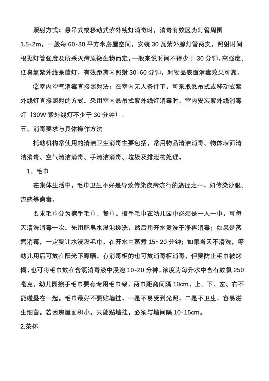 幼儿园保育员培训内容：卫生清洁与消毒.doc_第4页