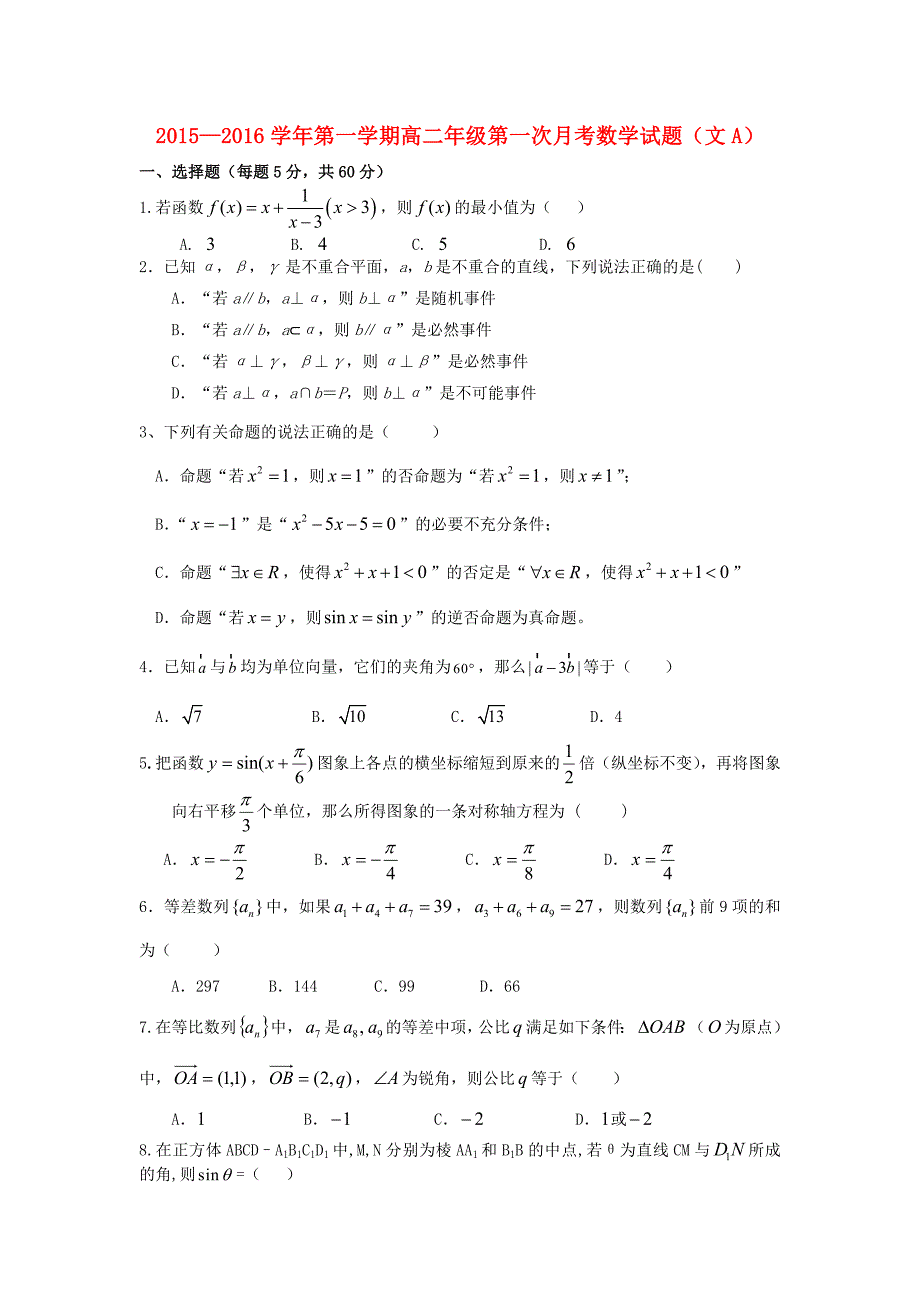 江西省赣州市信丰县信丰中学2015-2016学年高二数学上学期第一次月考试题A 文_第1页