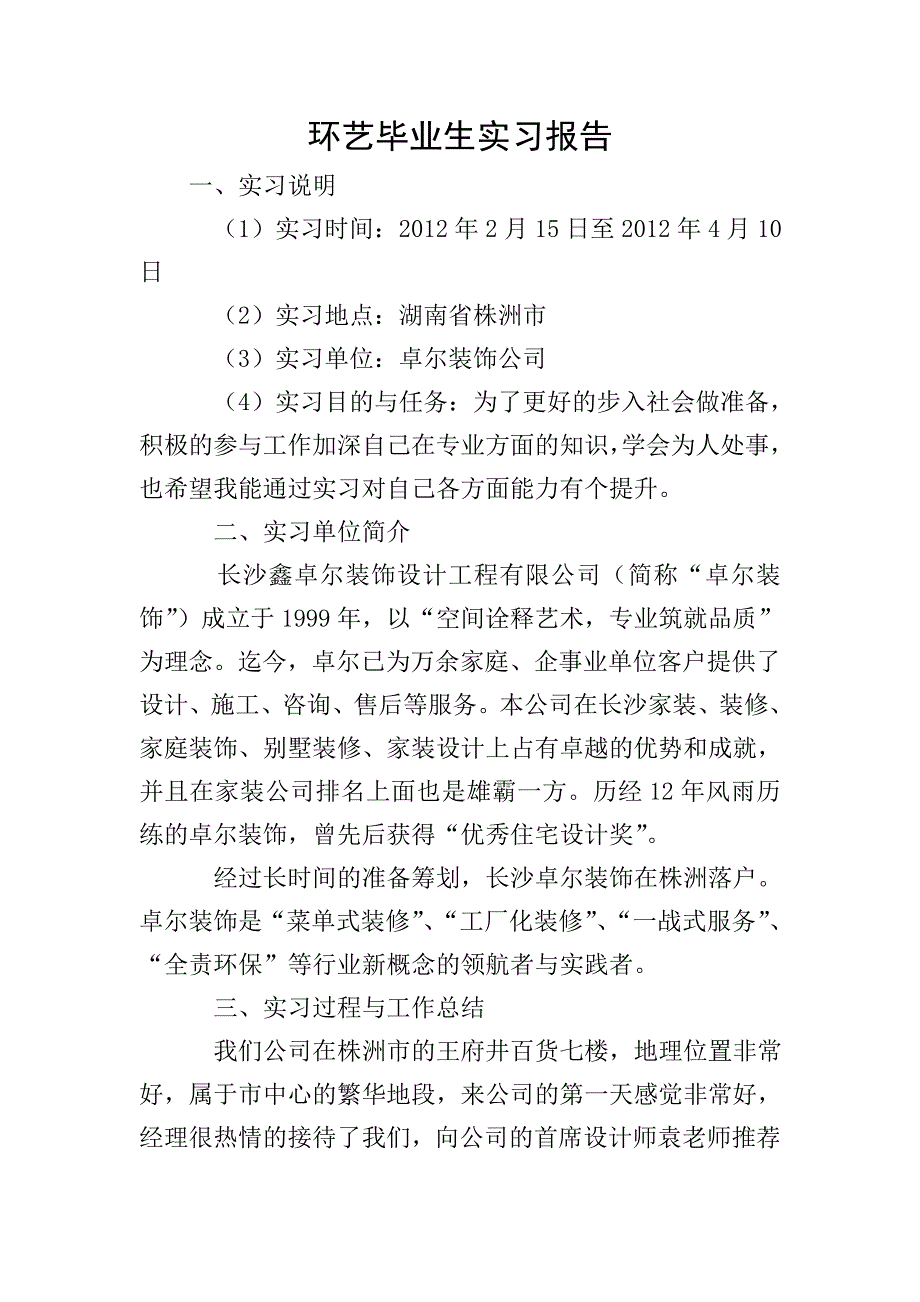 环艺毕业生实习报告.doc_第1页