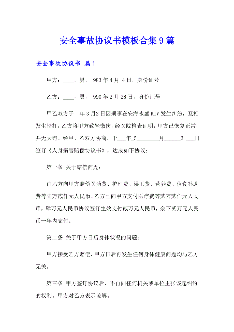 安全事故协议书模板合集9篇_第1页