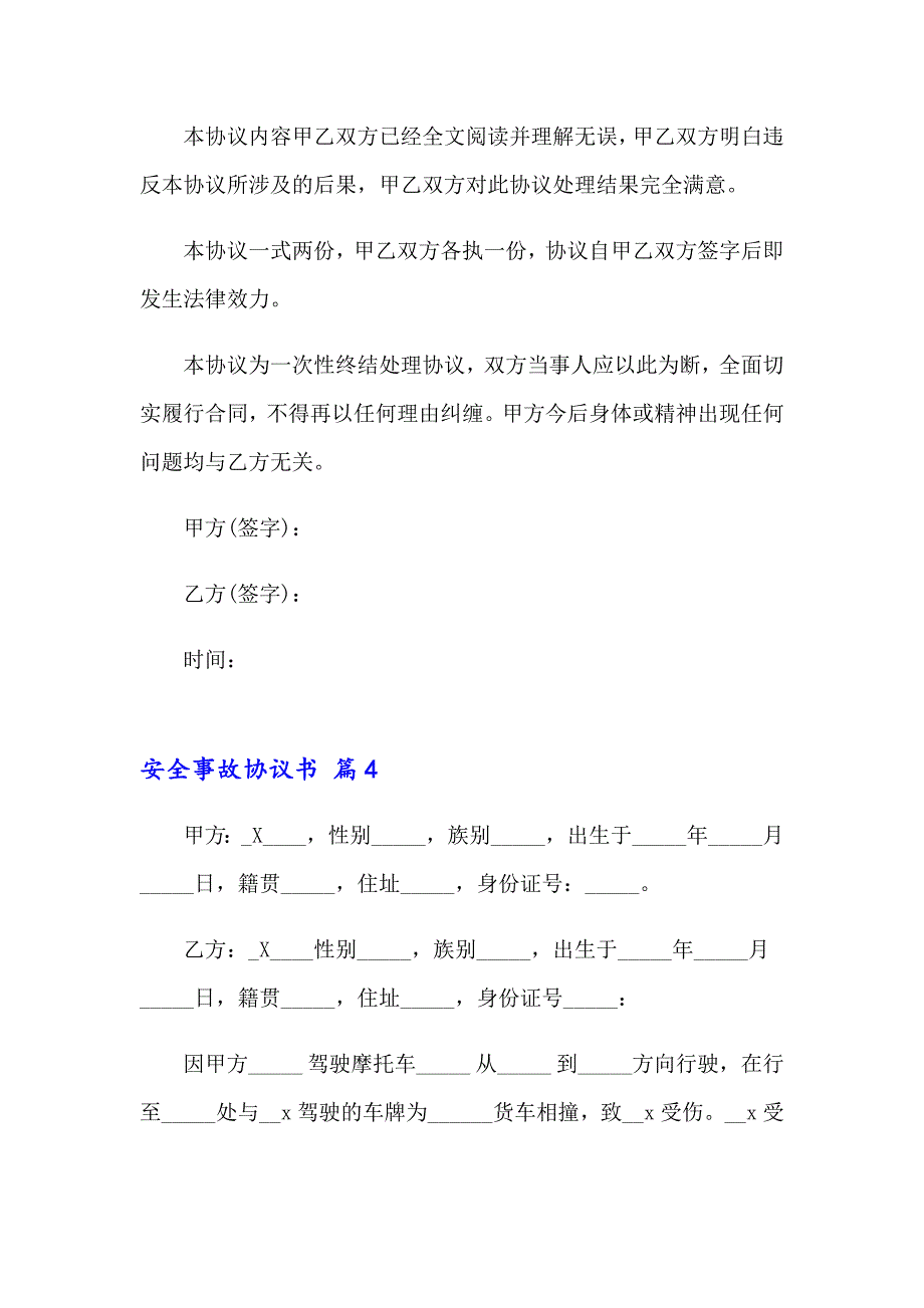 安全事故协议书模板合集9篇_第4页