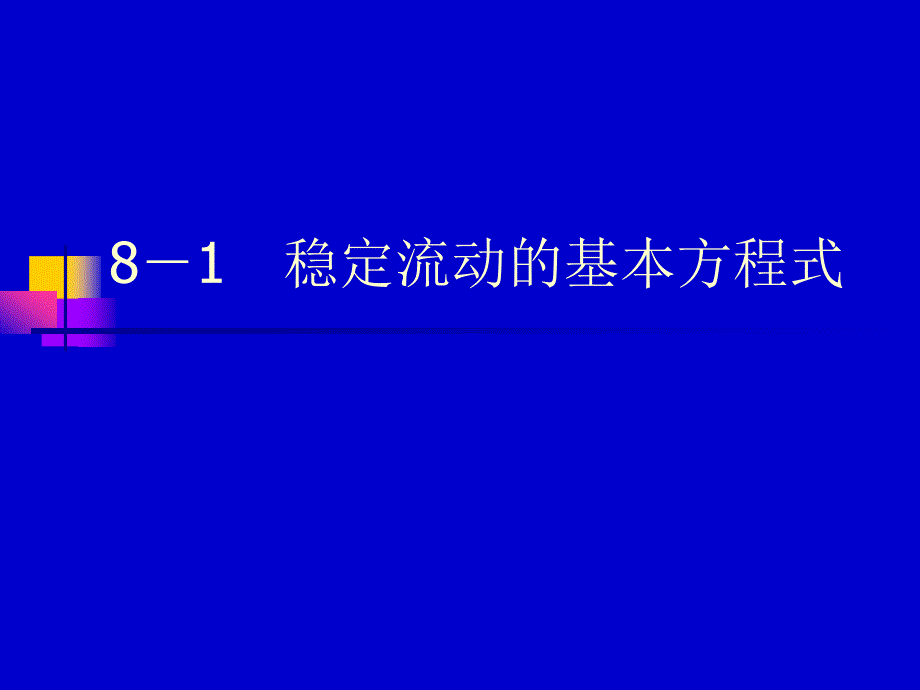 气体与蒸汽的流动_第4页