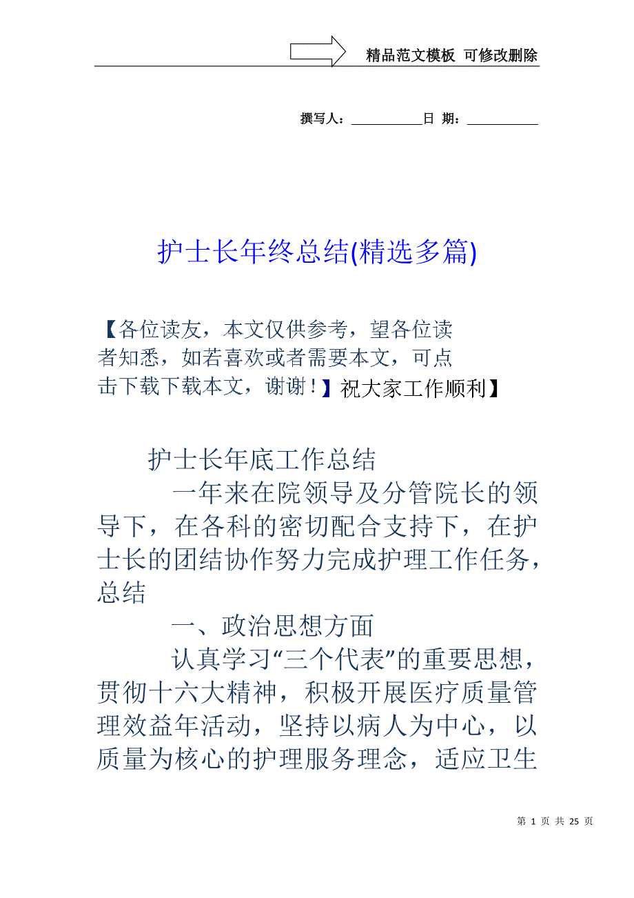 护士长年终总结(精选多篇)_第1页