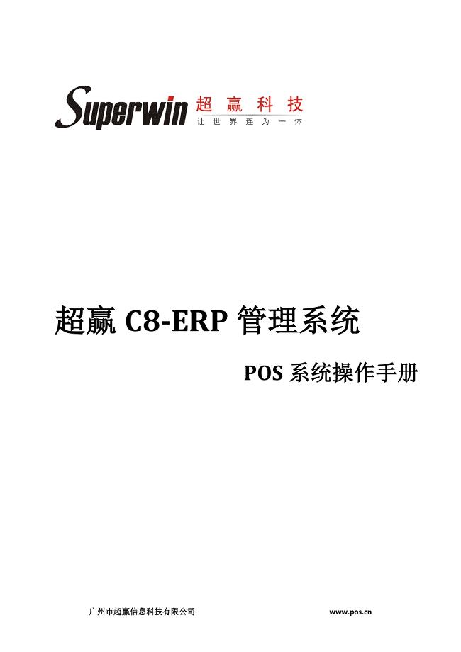 超赢C8-POS系统操作手册