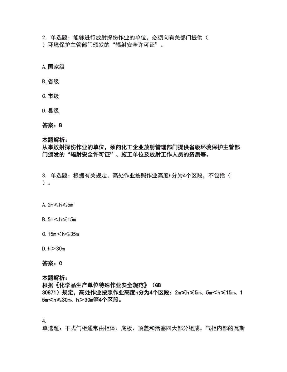 2022中级注册安全工程师-安全实务化工安全考试全真模拟卷36（附答案带详解）_第2页