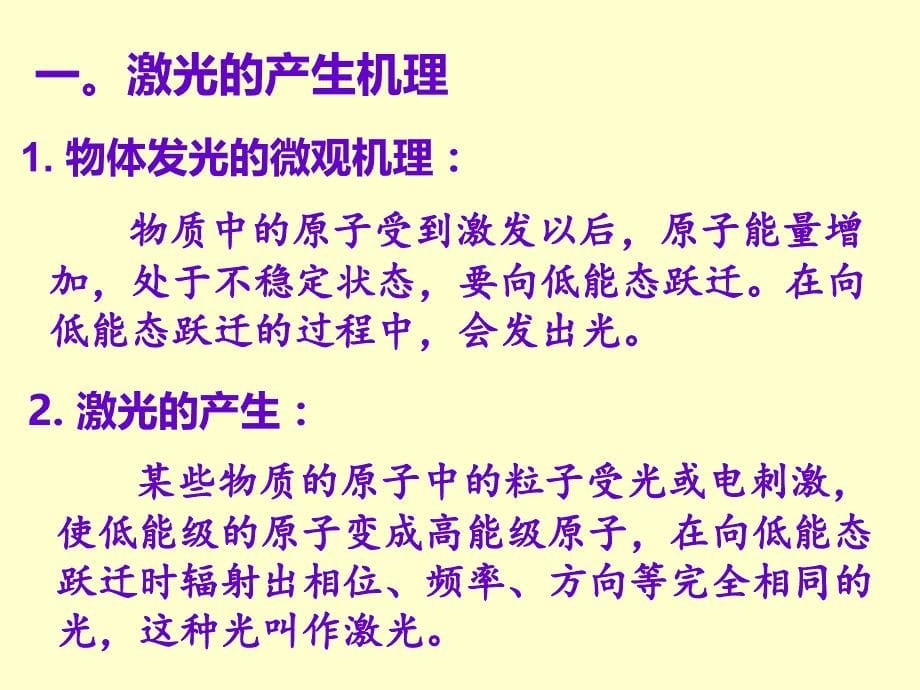 2018－2019学年鲁科版选修3-45.4 激光与全息照相 课件_第5页