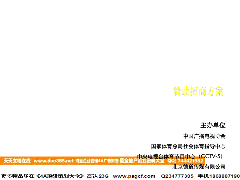 全国脚斗士电视大赛赞助招商方案_第1页